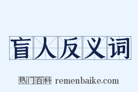 盲人反义词是什么意思的图片
